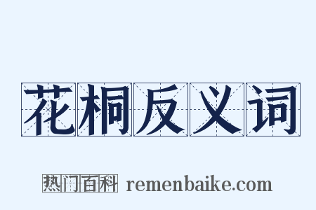 花桐反义词是什么意思的图片